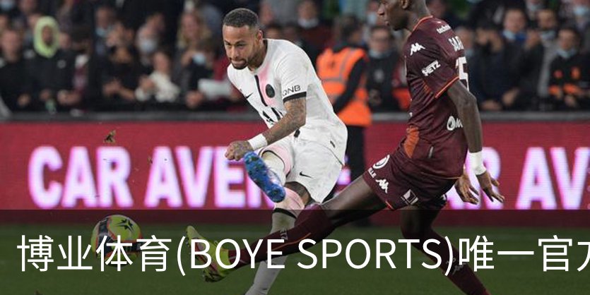 了解博业体育(BOYE SPORTS)唯一官方网站