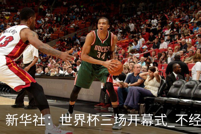 新华社：世界杯三场开幕式 不经意间启示