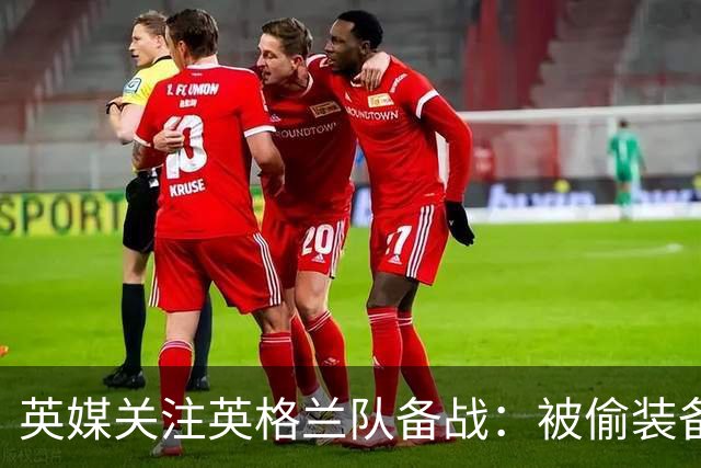 英媒关注英格兰队备战：被偷装备已经全部追回 两人被捕