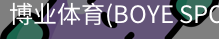 博业体育(BOYE SPORTS)唯一官方网站